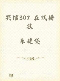 宾馆307 在线播放